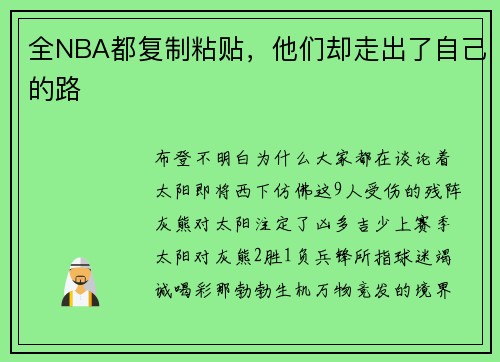 全NBA都复制粘贴，他们却走出了自己的路