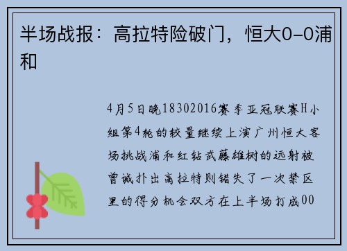 半场战报：高拉特险破门，恒大0-0浦和