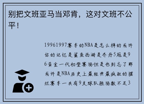 别把文班亚马当邓肯，这对文班不公平！