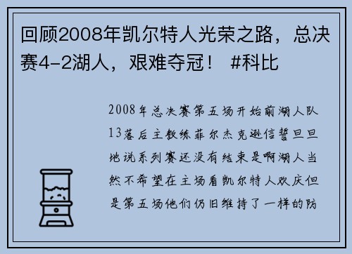 回顾2008年凯尔特人光荣之路，总决赛4-2湖人，艰难夺冠！ #科比