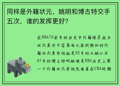 同样是外籍状元，姚明和博古特交手五次，谁的发挥更好？
