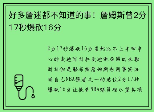 好多詹迷都不知道的事！詹姆斯曾2分17秒爆砍16分