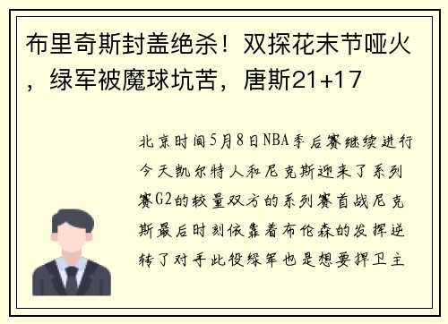 布里奇斯封盖绝杀！双探花末节哑火，绿军被魔球坑苦，唐斯21+17