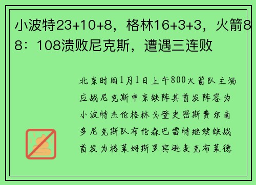 小波特23+10+8，格林16+3+3，火箭88：108溃败尼克斯，遭遇三连败