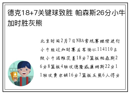 德克18+7关键球致胜 帕森斯26分小牛加时胜灰熊