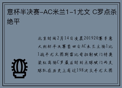 意杯半决赛-AC米兰1-1尤文 C罗点杀绝平