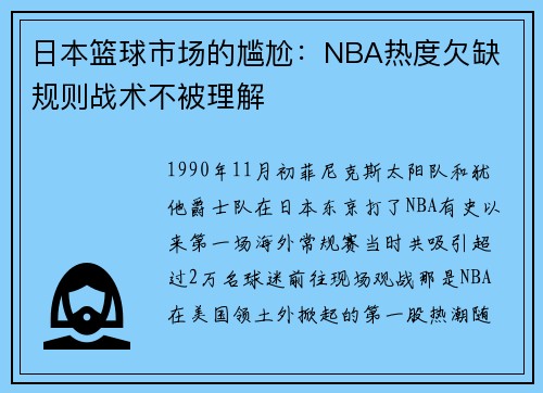 日本篮球市场的尴尬：NBA热度欠缺 规则战术不被理解