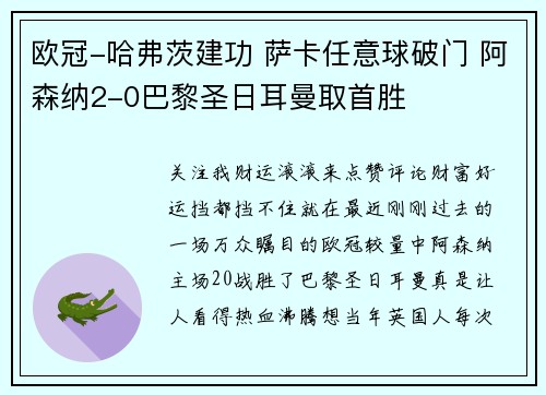 欧冠-哈弗茨建功 萨卡任意球破门 阿森纳2-0巴黎圣日耳曼取首胜