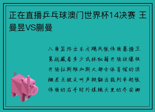正在直播乒乓球澳门世界杯14决赛 王曼昱VS蒯曼