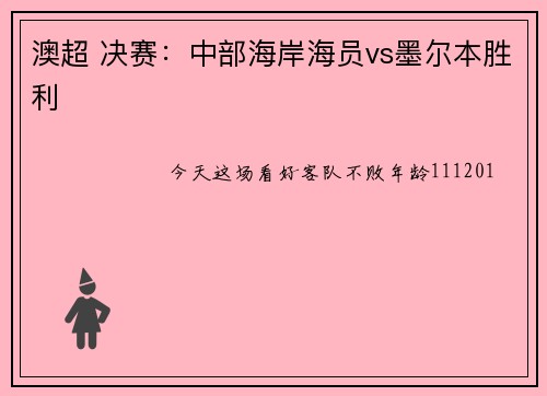 澳超 决赛：中部海岸海员vs墨尔本胜利