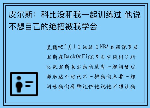 皮尔斯：科比没和我一起训练过 他说不想自己的绝招被我学会