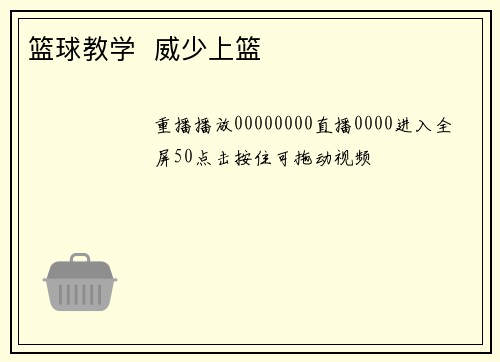 篮球教学  威少上篮