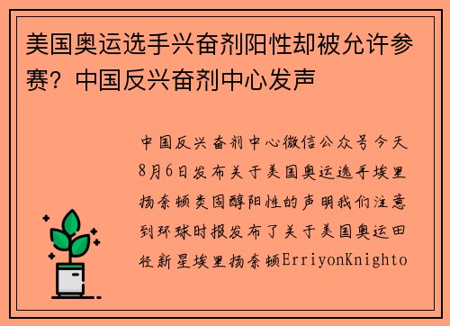 美国奥运选手兴奋剂阳性却被允许参赛？中国反兴奋剂中心发声