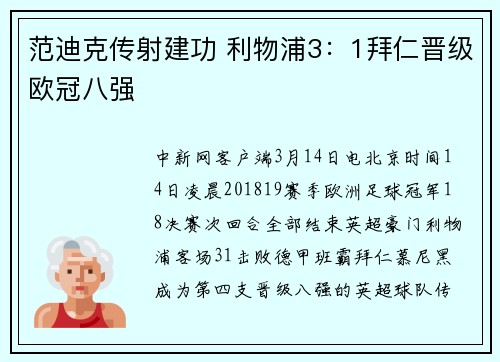 范迪克传射建功 利物浦3：1拜仁晋级欧冠八强