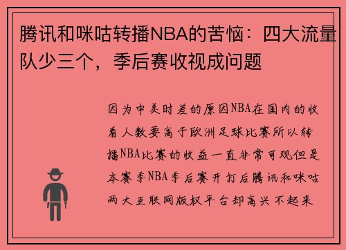 腾讯和咪咕转播NBA的苦恼：四大流量队少三个，季后赛收视成问题