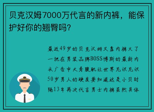 贝克汉姆7000万代言的新内裤，能保护好你的翘臀吗？