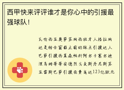 西甲快来评评谁才是你心中的引援最强球队！