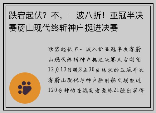 跌宕起伏？不，一波八折！亚冠半决赛蔚山现代终斩神户挺进决赛