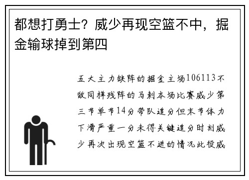 都想打勇士？威少再现空篮不中，掘金输球掉到第四