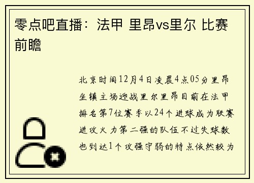 零点吧直播：法甲 里昂vs里尔 比赛前瞻