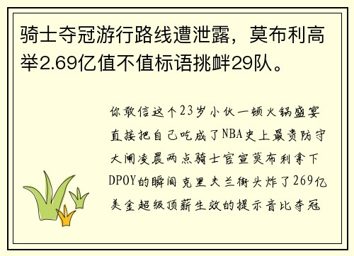 骑士夺冠游行路线遭泄露，莫布利高举2.69亿值不值标语挑衅29队。