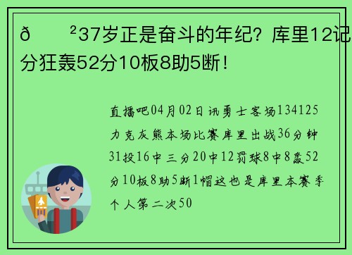 😲37岁正是奋斗的年纪？库里12记三分狂轰52分10板8助5断！